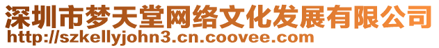 深圳市夢(mèng)天堂網(wǎng)絡(luò)文化發(fā)展有限公司