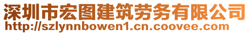 深圳市宏圖建筑勞務(wù)有限公司