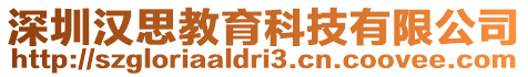 深圳漢思教育科技有限公司