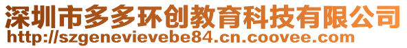 深圳市多多環(huán)創(chuàng)教育科技有限公司