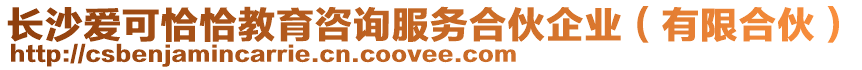 長沙愛可恰恰教育咨詢服務(wù)合伙企業(yè)（有限合伙）