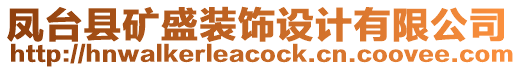 鳳臺(tái)縣礦盛裝飾設(shè)計(jì)有限公司