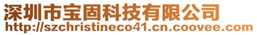 深圳市寶固科技有限公司