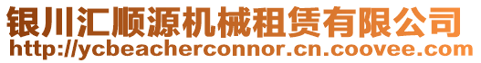 銀川匯順源機械租賃有限公司