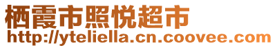 棲霞市照悅超市