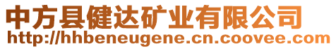 中方縣健達(dá)礦業(yè)有限公司