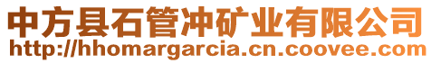 中方縣石管沖礦業(yè)有限公司