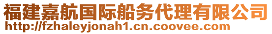 福建嘉航國(guó)際船務(wù)代理有限公司