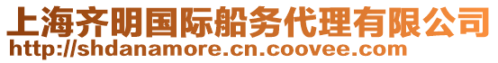 上海齊明國際船務(wù)代理有限公司