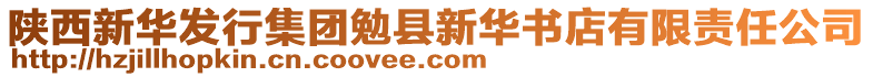 陜西新華發(fā)行集團勉縣新華書店有限責任公司