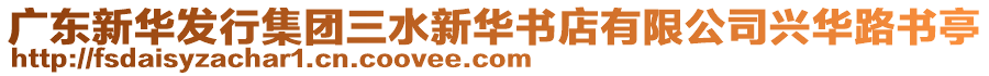 廣東新華發(fā)行集團(tuán)三水新華書店有限公司興華路書亭