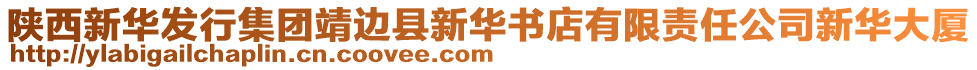 陜西新華發(fā)行集團靖邊縣新華書店有限責(zé)任公司新華大廈