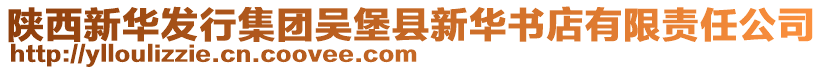 陜西新華發(fā)行集團吳堡縣新華書店有限責任公司