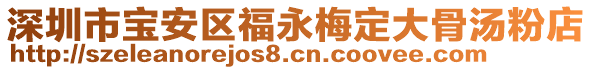 深圳市寶安區(qū)福永梅定大骨湯粉店