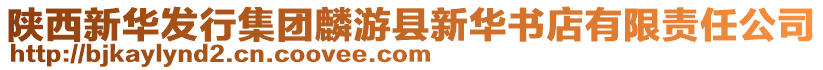 陜西新華發行集團麟游縣新華書店有限責任公司