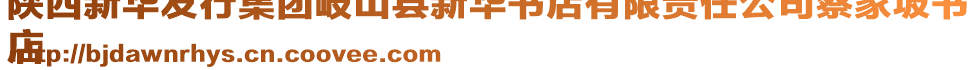 陜西新華發(fā)行集團(tuán)岐山縣新華書店有限責(zé)任公司蔡家坡書
店