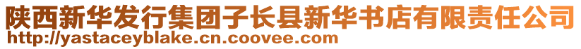 陜西新華發(fā)行集團子長縣新華書店有限責任公司