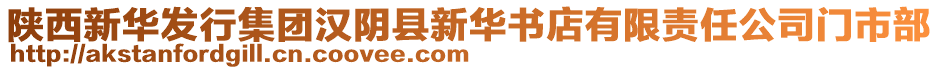 陜西新華發(fā)行集團漢陰縣新華書店有限責任公司門市部