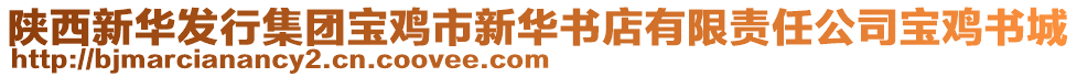 陜西新華發(fā)行集團(tuán)寶雞市新華書店有限責(zé)任公司寶雞書城