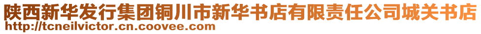 陜西新華發(fā)行集團銅川市新華書店有限責(zé)任公司城關(guān)書店