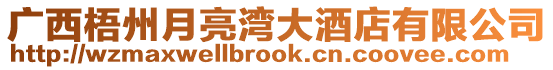廣西梧州月亮灣大酒店有限公司