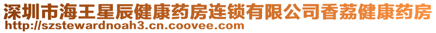 深圳市海王星辰健康藥房連鎖有限公司香荔健康藥房