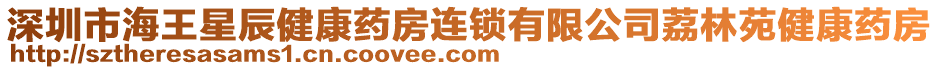 深圳市海王星辰健康藥房連鎖有限公司荔林苑健康藥房