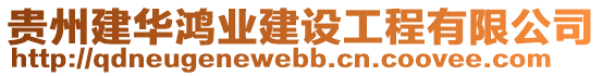 貴州建華鴻業(yè)建設(shè)工程有限公司