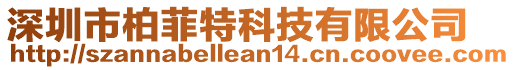 深圳市柏菲特科技有限公司