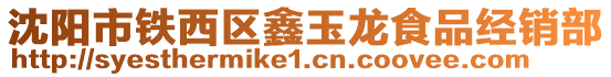 沈陽市鐵西區鑫玉龍食品經銷部