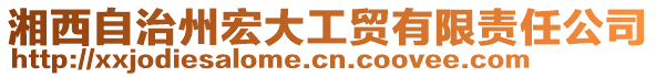 湘西自治州宏大工貿有限責任公司
