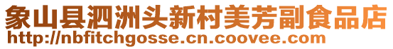 象山縣泗洲頭新村美芳副食品店