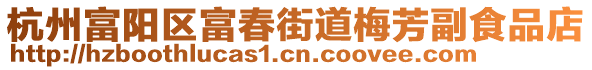 杭州富陽區富春街道梅芳副食品店