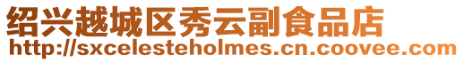 紹興越城區(qū)秀云副食品店