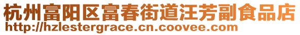 杭州富陽區富春街道汪芳副食品店