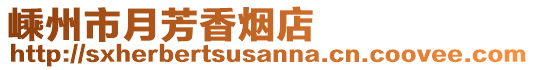 嵊州市月芳香煙店