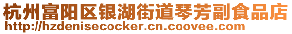 杭州富陽區(qū)銀湖街道琴芳副食品店