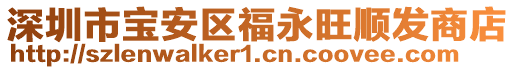 深圳市寶安區(qū)福永旺順發(fā)商店