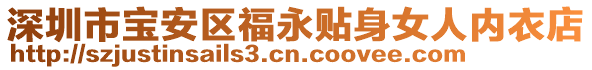 深圳市寶安區福永貼身女人內衣店