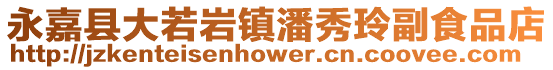 永嘉縣大若巖鎮(zhèn)潘秀玲副食品店