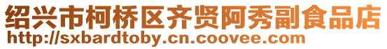 紹興市柯橋區(qū)齊賢阿秀副食品店
