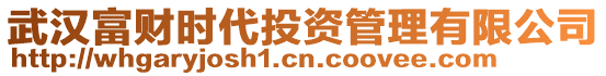 武漢富財時代投資管理有限公司