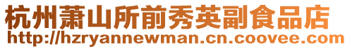 杭州蕭山所前秀英副食品店