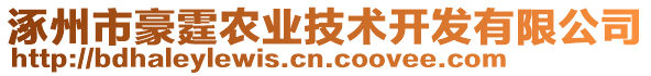 涿州市豪霆農(nóng)業(yè)技術(shù)開發(fā)有限公司