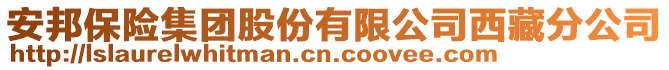 安邦保險集團股份有限公司西藏分公司