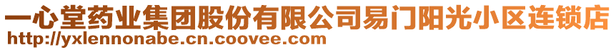 一心堂藥業集團股份有限公司易門陽光小區連鎖店
