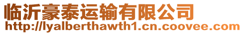 臨沂豪泰運輸有限公司