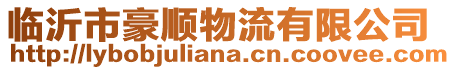 臨沂市豪順物流有限公司