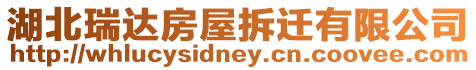 湖北瑞達房屋拆遷有限公司