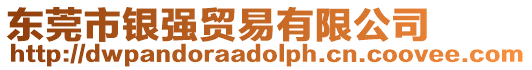 東莞市銀強貿易有限公司